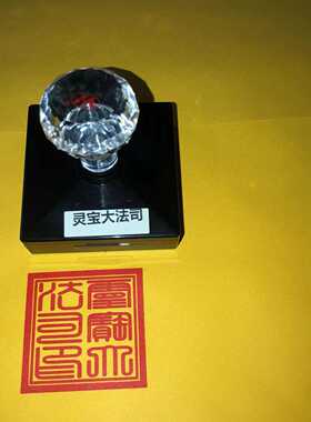 灵宝大法司印光敏印单面印