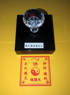 通天通地通关文带七星太极印章