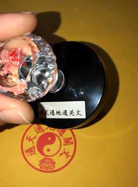 通天通地通关文印圆形印可定制