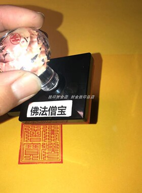 佛法僧宝印章定制定做可设计