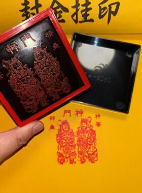 门神神荼郁垒法相篆刻心经闲章