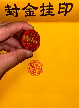 铜印章喜庆印双喜字印迹3婚庆