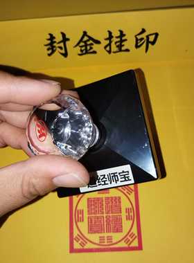 道经师宝印章八卦款定制定做