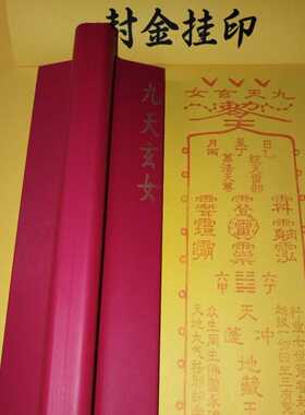 橡胶印版印章九天玄女印