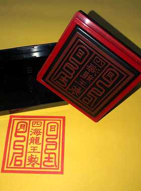 四海龙王印堂口大印定制自出油