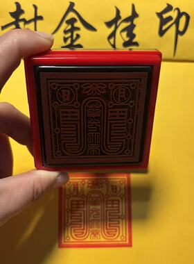 华光大帝自出墨印章五显灵官