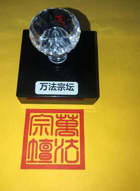 万法宗坛玄坛印章法印