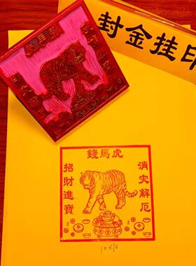 虎馬钱印章印板大号印板红胶沾印泥