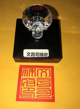 文昌司禄府印自动出油