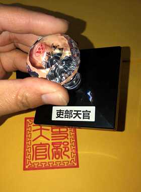 吏部天官印光敏自出油可定制