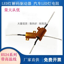 RX24 aluminum shell resistance car steering decode LED light aging load sound metal resistance 25W with high temperature wire