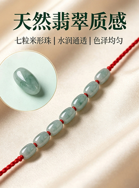 翡翠七粒手绳情侣手工编织祈福红绳纳福平安玉石调节简约手链百搭