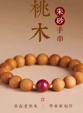 普陀山桃木手串女款念珠本命年佛珠朱砂盘玩男文玩手链木质护身符