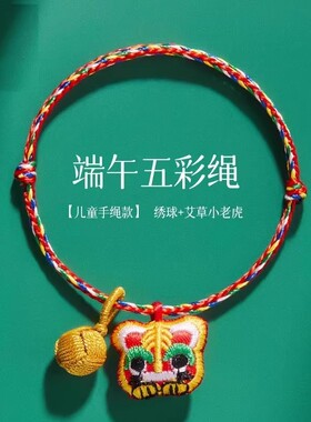 纯手工艾草虎头【端午节五彩绳】婴儿手链儿童成人脚链香包项链