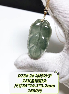 D73# 天然A货冰种翡翠叶子吊坠 金枝玉叶 高冰种 蓝水 多款可选