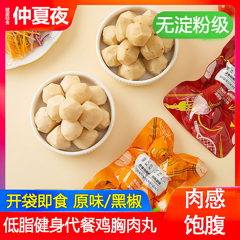 仲夏夜低脂鸡胸肉丸20袋健身即食鸡肉丸子无淀粉级代餐轻卡零食品
