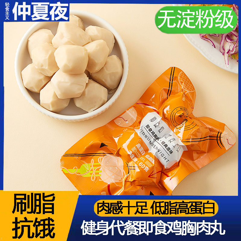 仲夏夜低脂鸡胸肉丸20袋健身即食鸡肉丸子无淀粉级代餐轻卡零食品