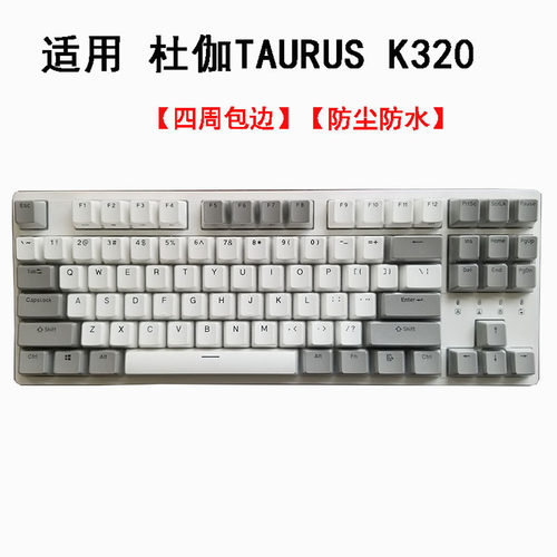 DURGOD杜伽TAURUS K320机械键盘保护膜87键有线办公背光电竞游戏按键防尘套凹凸垫罩透明键位膜配件 - 图0