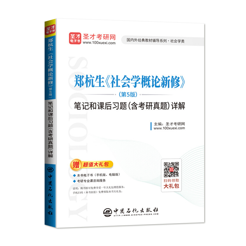 正版社会学概论新修第五版第5版郑杭生新编21世纪社会学系列教材中国人民大学出版社社会学概论新修郑杭生-图1