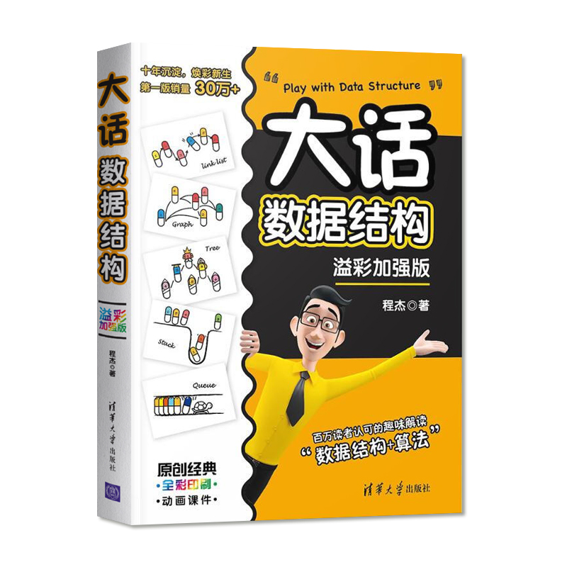 大话数据结构 程杰 溢彩加强版 大话设计模式第二季轻松学会数据结构 计算机开发 数据结构与算法分析书籍 清华大学出版 - 图0