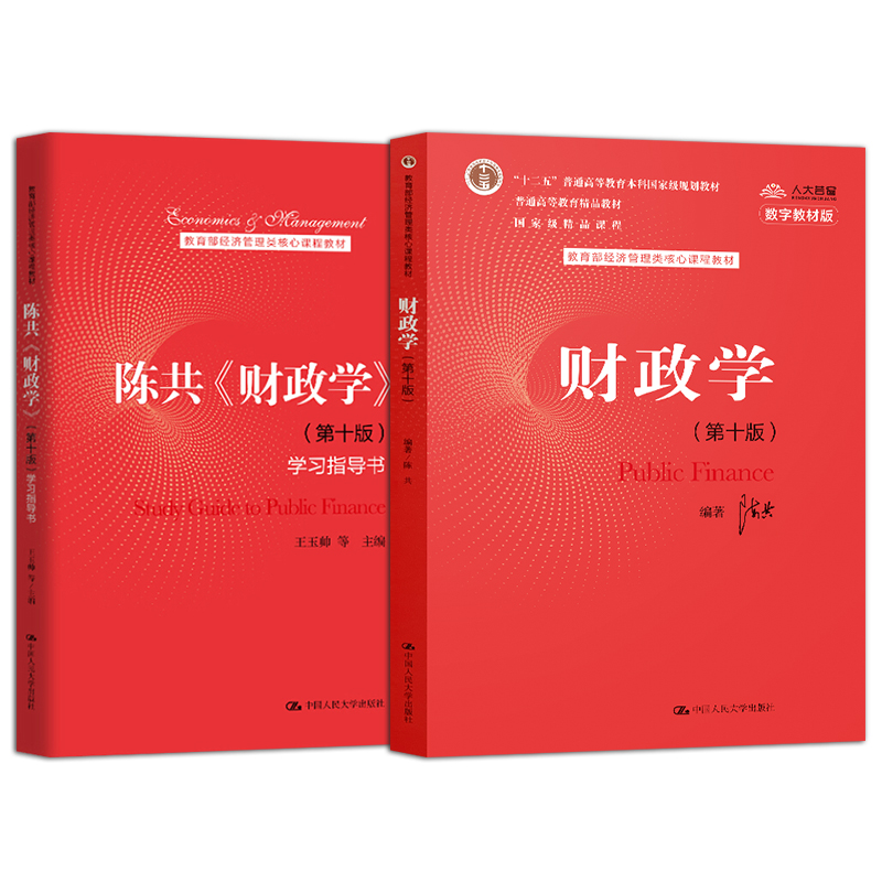 任选】2本 财政学陈共第十版 教材+学习指导书 中国人民大学出版社 经济管理类教材 财政学教材考研用书 - 图1