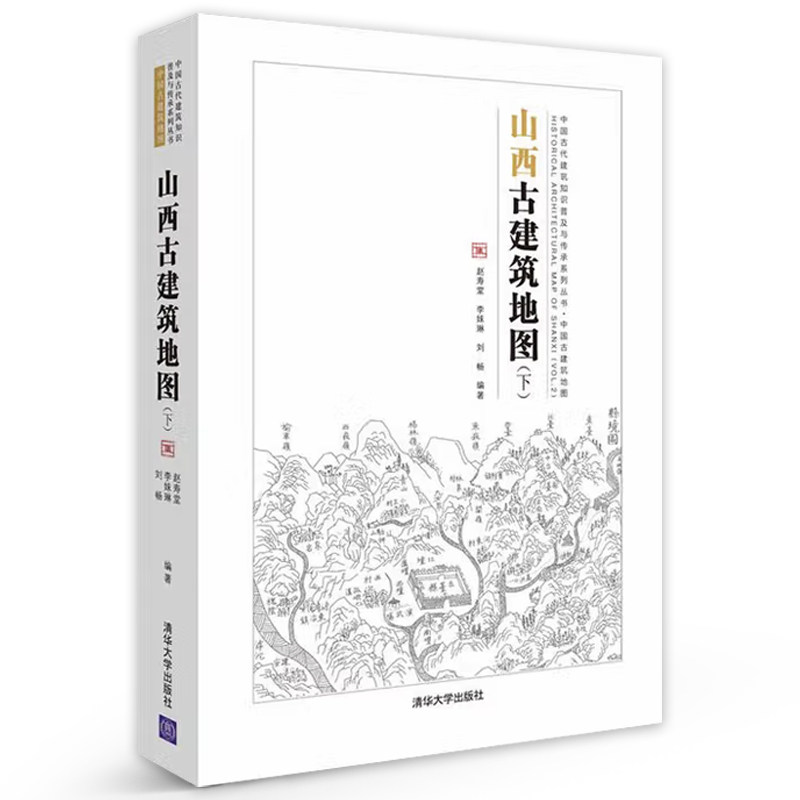 山西古建筑地图 下 山西晋北古建筑建筑科普书 中国古建筑地图 赵寿堂 李妹琳 刘畅 等著 清华大学出版社,淘宝优惠券,粉丝福利购,淘宝优惠卷