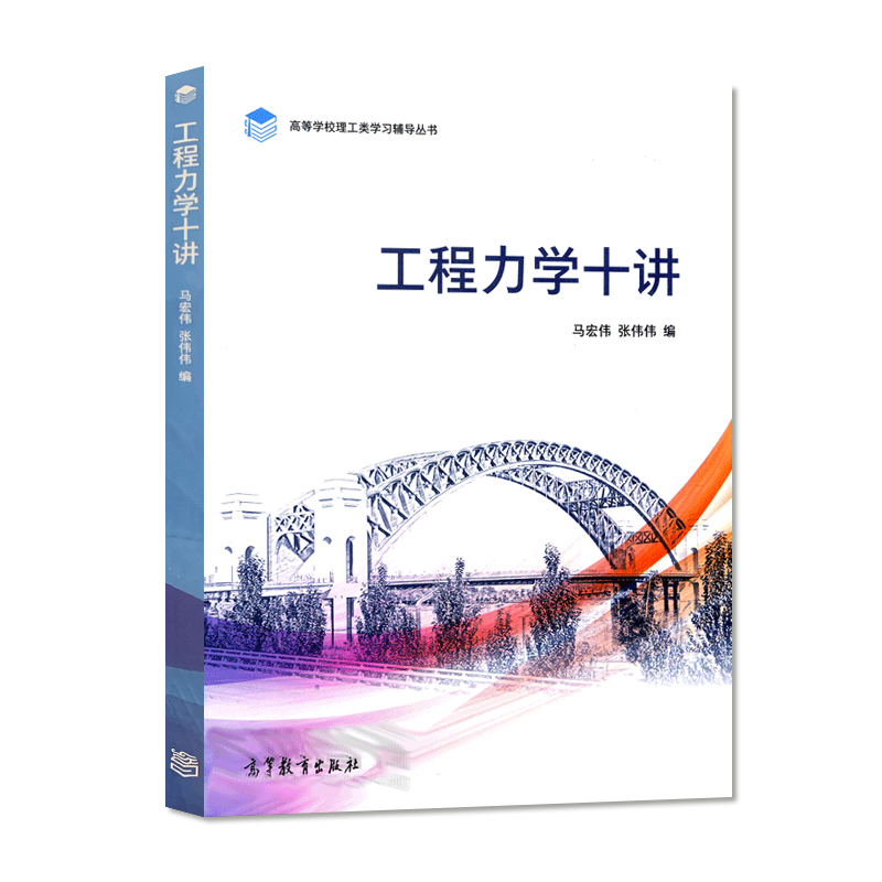 现货 工程力学十讲 马宏伟 张伟伟 著 高等教育出版社 9787040538274 - 图3