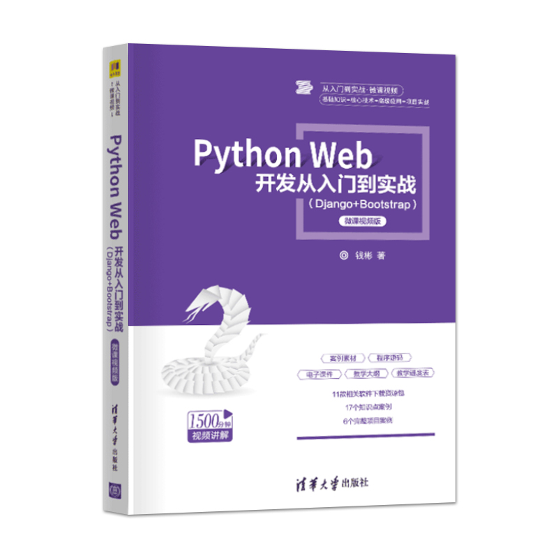 【PC】Python Web 开发从入门到实战 Django+Bootstrap -微课视频版 钱彬 清华大学出版社 9787302553250 - 图3