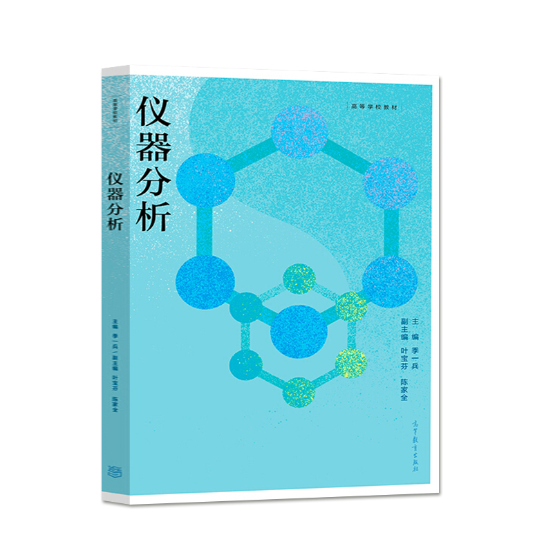 直供仪器分析  季一兵 著 仪器分析教材 电化学分析法 光谱分析法 药学研究领域仪器分析方法 高等教育出版 分析化学 仪器分析教材