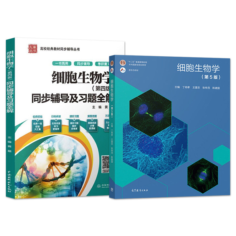 细胞生物学 第5五版 教材+习题指南 丁明孝 全彩色印刷图文并茂 高等教育出版社 王喜忠 原第4版升级翟中和 北京大学医学考研教材,淘宝优惠券,粉丝福利购,淘宝优惠卷