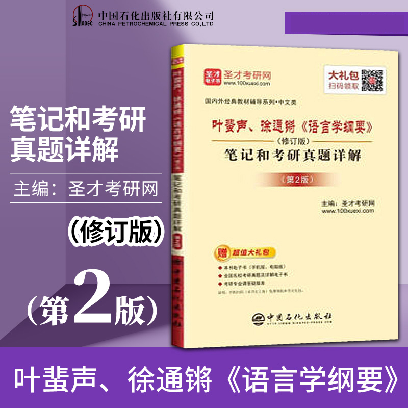 正版现货语言学纲要叶蜚声语言学纲要修订版徐通锵大学本科语言类专业教材教辅教程参考辅导学习书籍北京大学出版社-图2