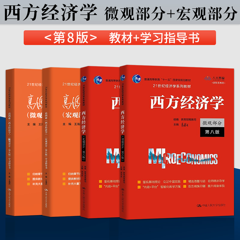 西方经济学高鸿业第八版第8版微观部分+宏观部分/学习指导书/习题集/课后习题详解 经济学教材中国人民大学出版社9787300292885 - 图1