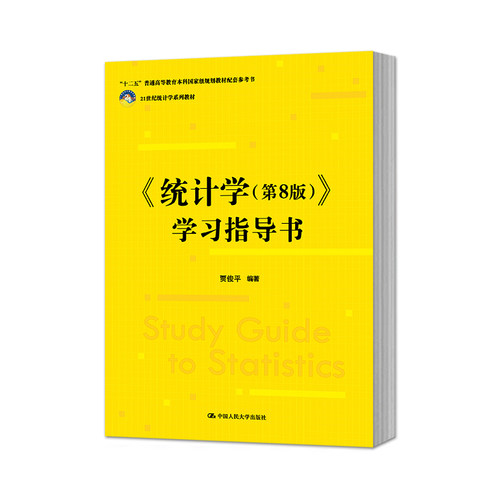 正版 统计学贾俊平第8版第八版 教材+学习指导书 中国人民大学出版社  贾俊平统计学第九版9版教材人大版 统计学考研教材 - 图1