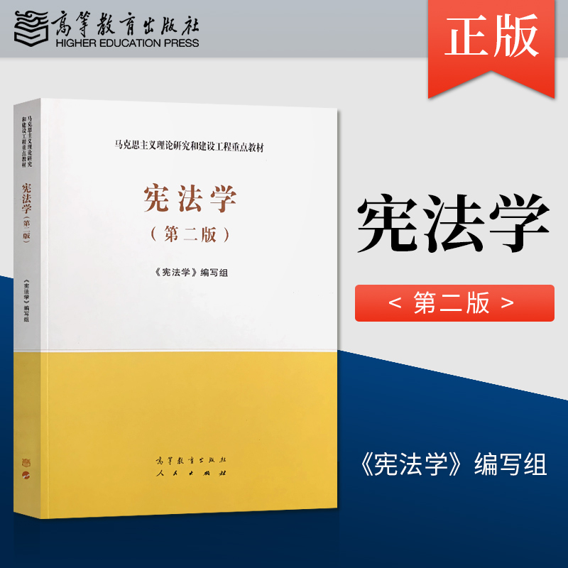 宪法学第二版马工程教材+圣才考研辅导考研真题和典型题详解马克思主义理论研究和建设工程重点教材大学本科高等教育出版社-图0