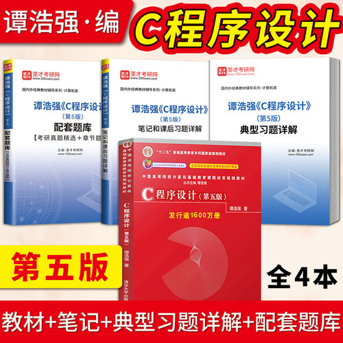 正版现货 谭浩强c语言程序设计 第五版 教材+学习辅导 C程序设计第5版 清华大学出版社 c语言从入门编程书籍 c语言设计谭浩强 - 图2