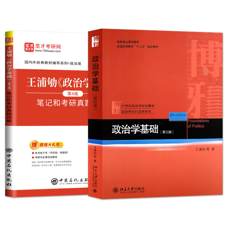 政治学基础 第四版 王浦劬 教材+圣才考研辅导笔记考研真题详解 9787301299753 北京大学出版社 政治学原理 入门教科书 - 图0