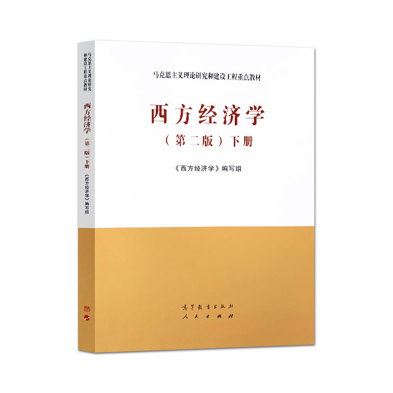 正版现货 马工程教材 西方经济学第二版下册 第2版 马克思主义理论研究与建设工程重点教材 宏观微观经济学教材书 高等教育出版社 - 图3