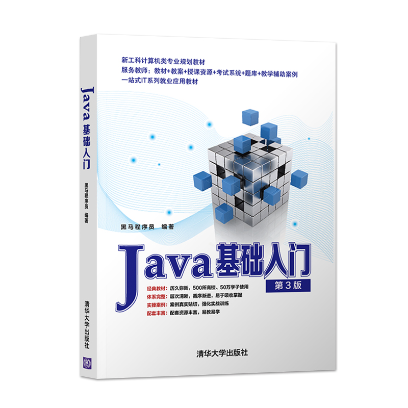 Java基础入门第三版第3版黑马程序员清华大学出版社 Java语言程序设计教材计算机科学经典Java编程入门教材 9787302592440-图3
