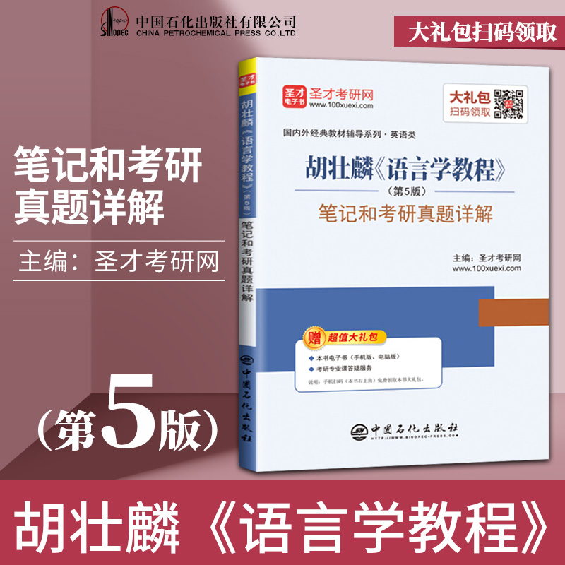 语言学教程胡壮麟第五版教材+练习册 2本第5版英文版北京大学出版社 21世纪英语专业系列教材普通语言学考研教材-图2