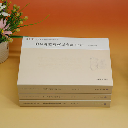 金文与西周文献合证 李学勤先生清华讲义丛书 李学勤 著 清华大学出版社 商末西周重要器物 西周时代金文历史研究书 - 图0