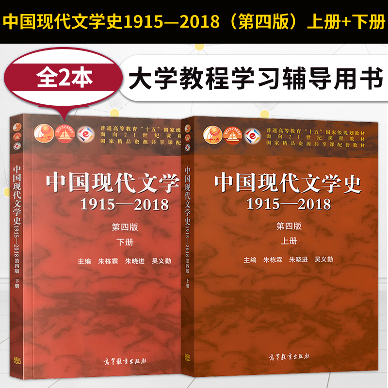 中国现代文学史1915—2018 第四版/第4版 上册+下册 朱栋霖 朱晓进 吴义勤等著 高等教育出版社中国现代文学史教程 大学考研教材