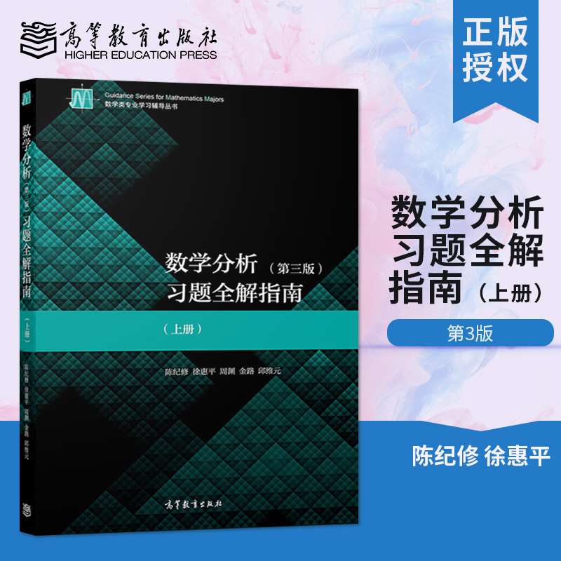 数学分析陈纪修第三版第3版习题全解指南上册+下册考研用书华东师大高等教育出版社搭数学分析辅导及习题精解-图0