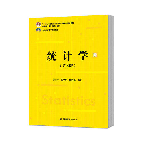 正版 统计学贾俊平第8版第八版 教材+学习指导书 中国人民大学出版社  贾俊平统计学第九版9版教材人大版 统计学考研教材 - 图0