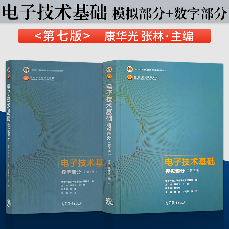 电子技术基础康华光第七版第7版 电子技术基础数字部分+模拟部分 教材+学习辅导与习题解答 高等教育出版社电子技术基础第六版修订