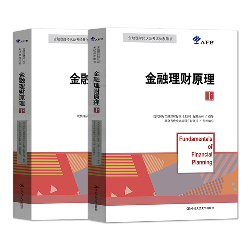 金融理财原理上册+下册两册 人大 AFP国际金融理财师资格认证参考教材 afp考试 金融理财基础知识国际金融 中国人民大学出版社 - 图0