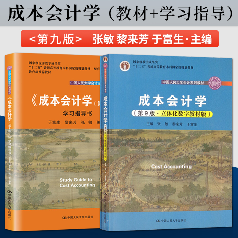 财务管理学第九版荆新+财务会计学戴德明第13版+管理会计学第9版孙茂竹+成本会计学第九版于富生教材+学习指导书中国人民大学出-图3