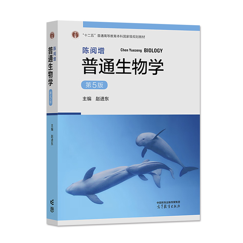 2023新版 陈阅增普通生物学 第5版第五版 赵进东 9787040583151 高等教育出版社 大学普通生物学教材考研用书中学生生物学联赛奥赛 - 图0