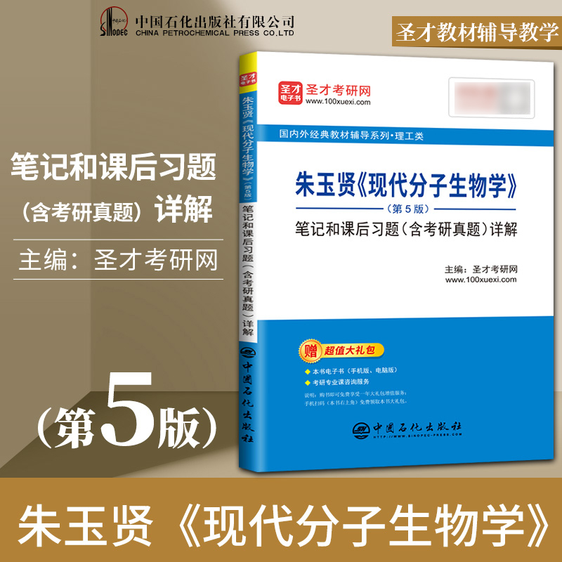 现代分子生物学朱玉贤第五版第5版 教材+圣才辅导笔记和课后习题 李毅 郑晓峰 高等教育出版社 十二五普通高等教育本科教材图书籍 - 图2