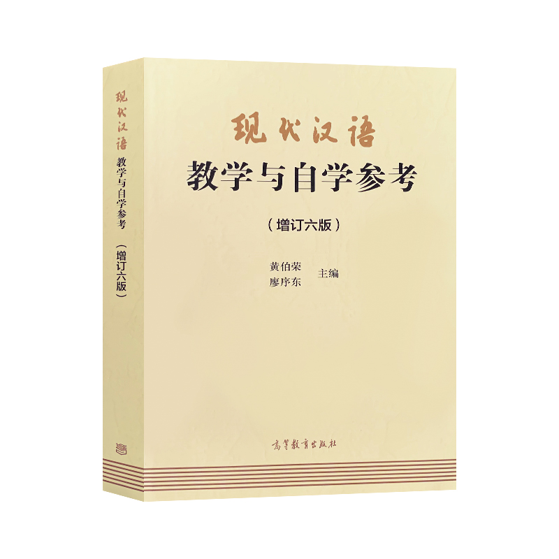 现代汉语黄伯荣廖序东增订第六版上册下册汉语言文学考研教材/对外汉语教育学引论刘珣/语言学纲要叶蜚声现代汉语黄廖版-图3