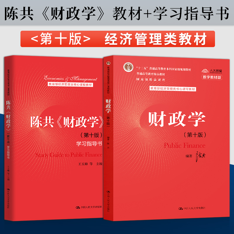 任选】2本 财政学陈共第十版 教材+学习指导书 中国人民大学出版社 经济管理类教材 财政学教材考研用书